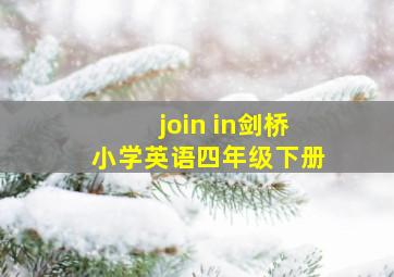 join in剑桥小学英语四年级下册